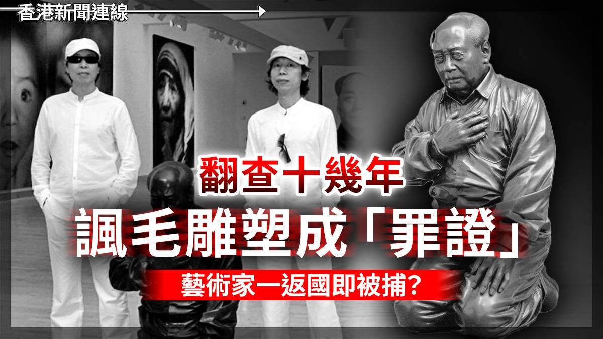 翻查十幾年 諷毛雕塑成「罪證」 藝術家一返國即被捕?