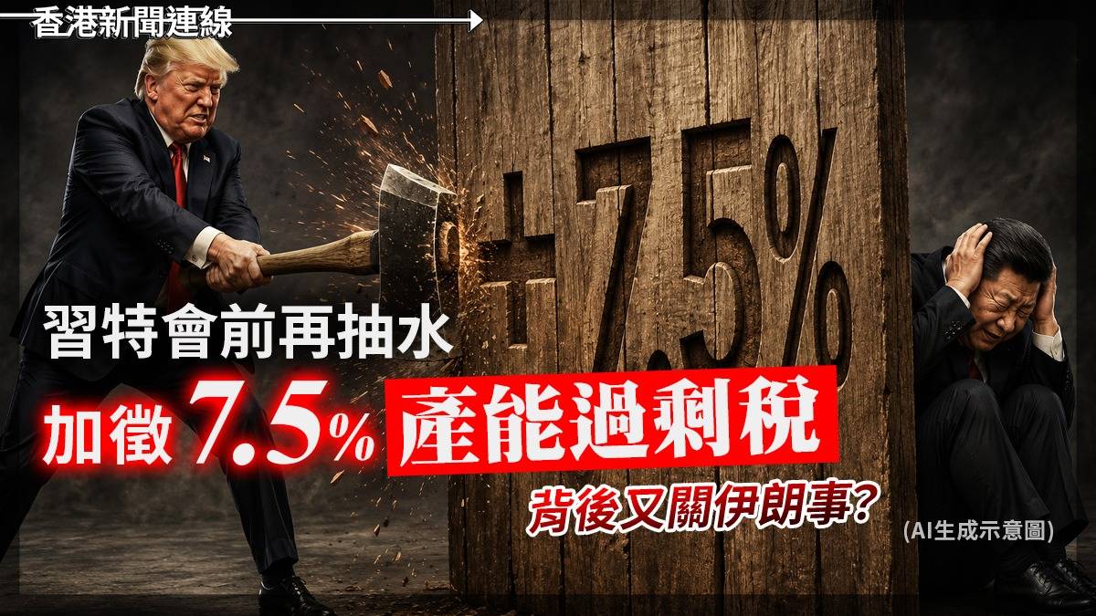 習特會前再抽水 加徵7.5%「產能過剩」稅 背後又關伊朗事?