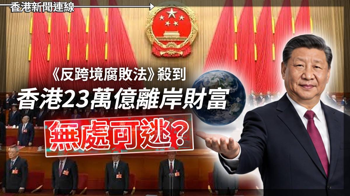 《反跨境腐敗法》殺到 香港23萬億離岸財富 無處可逃?