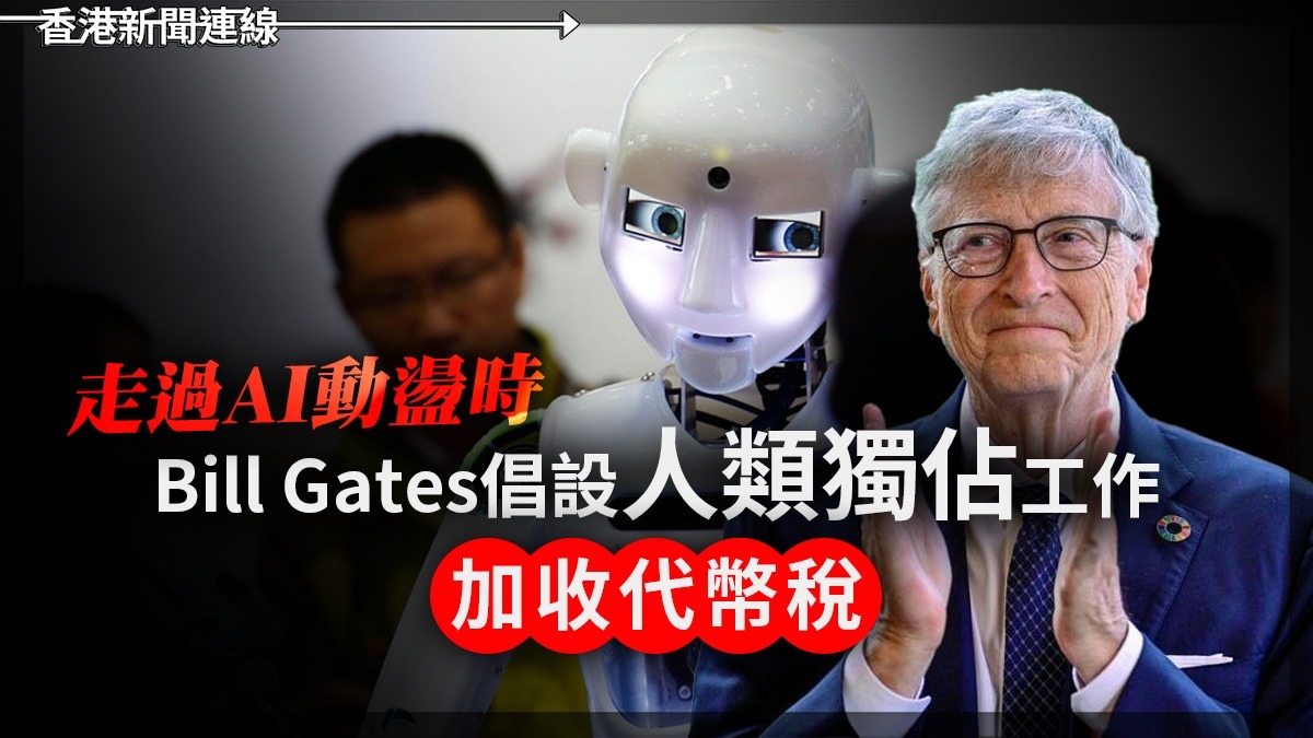 走過AI動盪時 Bill Gates昌設「人類獨佔」工作 加收「代幣」稅