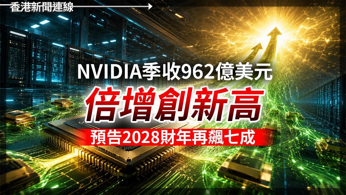 NVIDIA季收962億美元倍增創新高 預告2028財年再飆七成