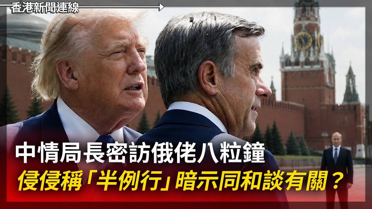 中情局長密訪俄佬八粒鐘 侵侵稱「半例行」暗示同和談有關?