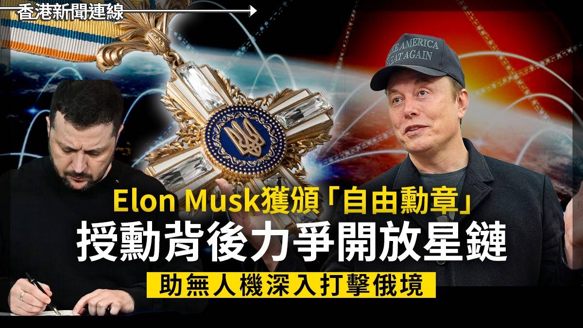 Elon Musk獲頒「自由勳章」 授勳背後力爭開放星鏈 助無人機深入打擊俄境