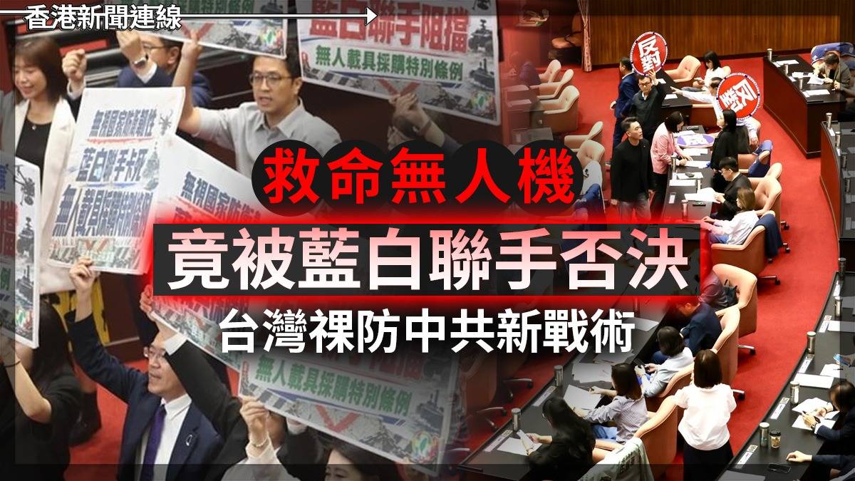 救命無人機 竟被藍白聯手否決 台灣祼防中共新戰術