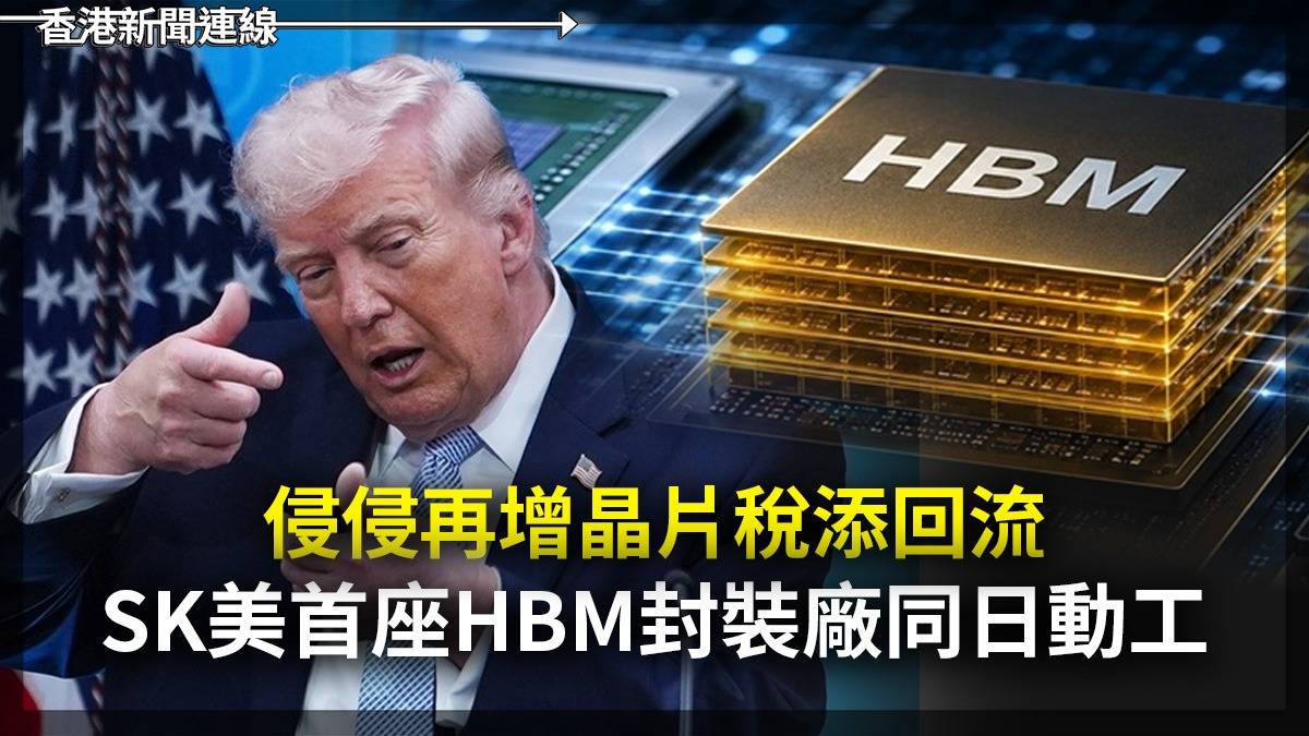 侵侵再增晶片稅添回流 SK美首座HBM封裝廠同日動工