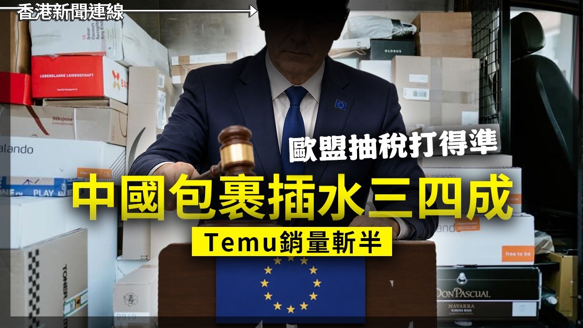 歐盟抽稅打得準 中國包裹插水三四成 Temu銷量斬半