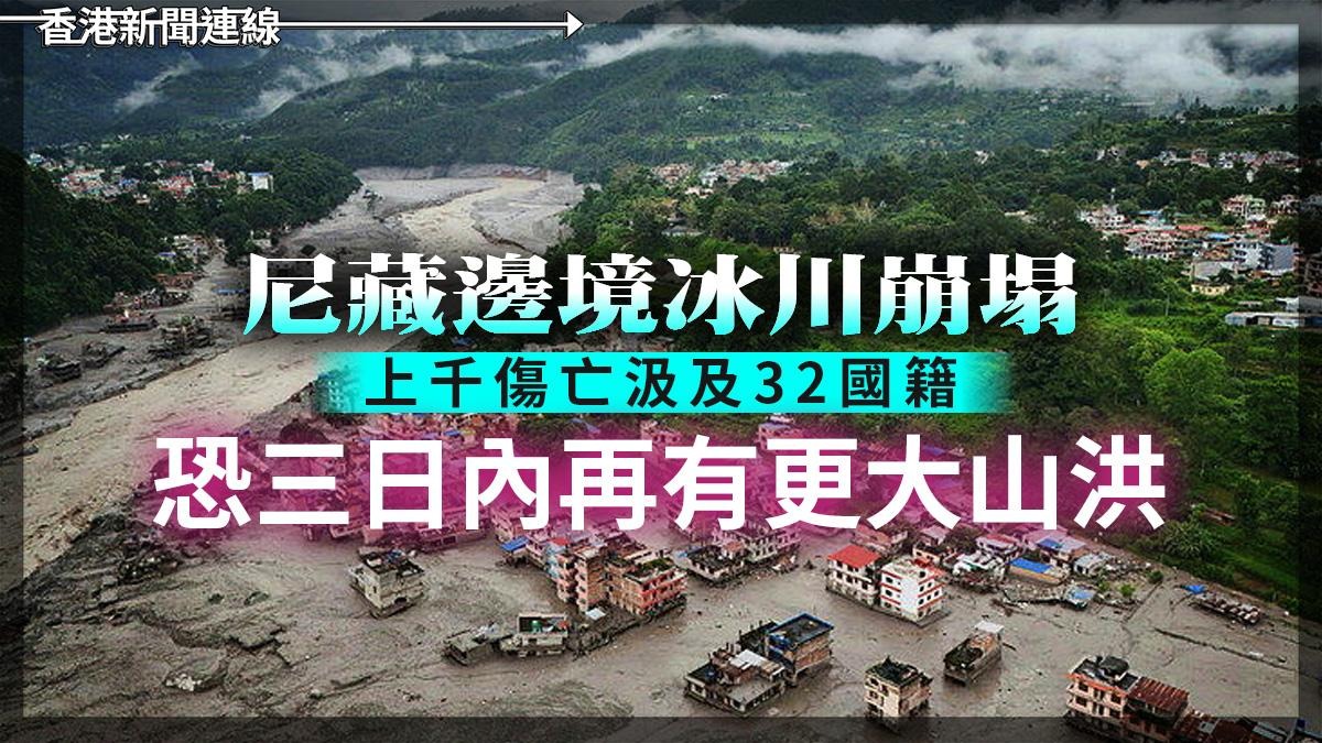 尼藏邊境冰川崩塌 上千傷亡汲及32國籍 恐三日內再有更大山洪