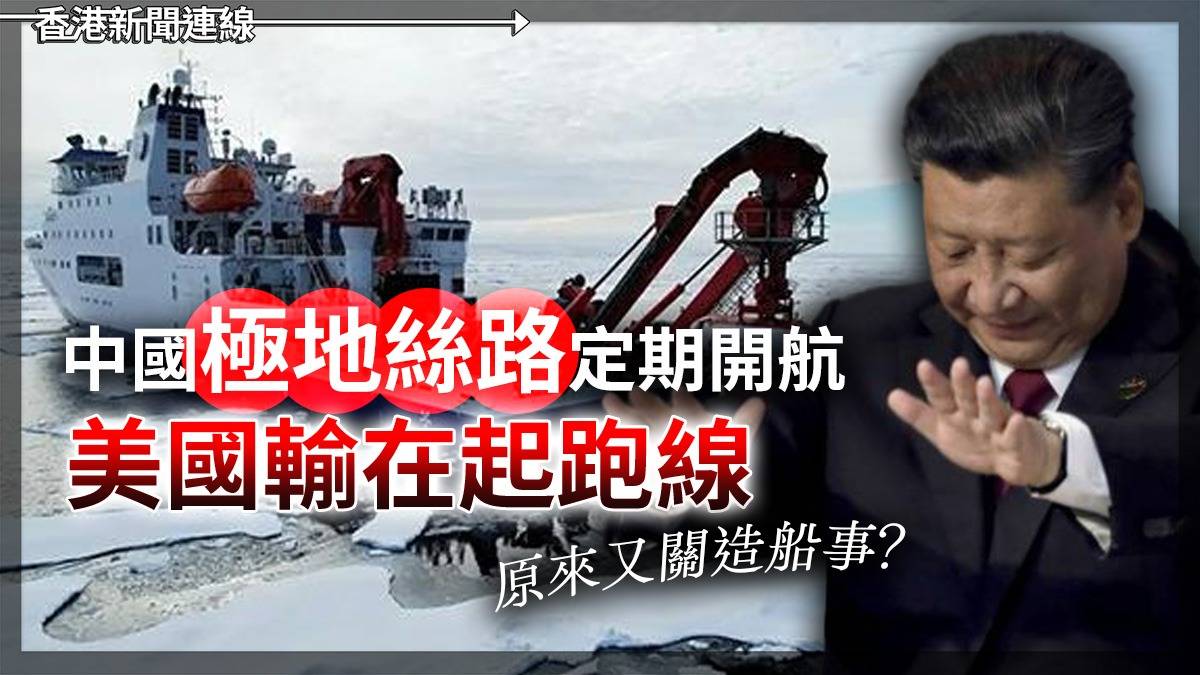 中國「極地絲路」定期開航 美國輸在起跑線 原來又關造船事?