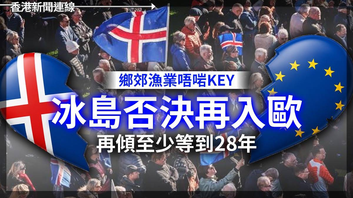 鄉郊漁業唔啱KEY 冰島否決再入歐 再傾至少等到28年