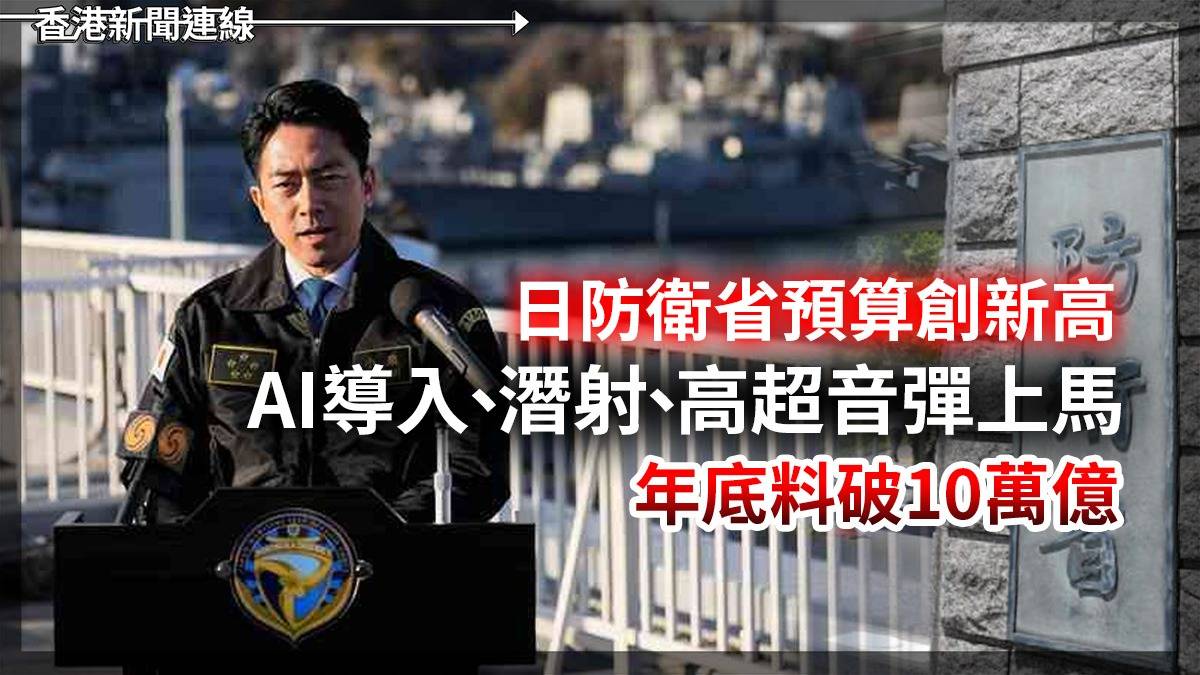 日防衛省預算創新高 AI導入、潛射、高超音彈上馬 年底料破10萬億