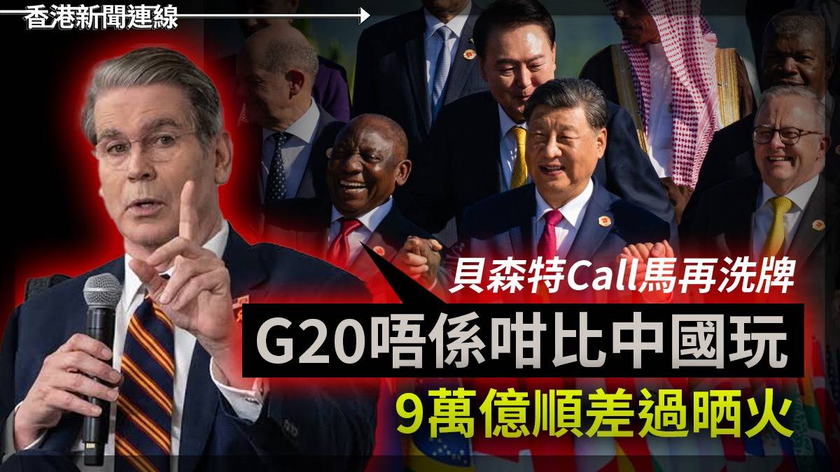 貝森特Call馬再洗牌 G20唔係咁比中國玩 9萬億順差過晒火