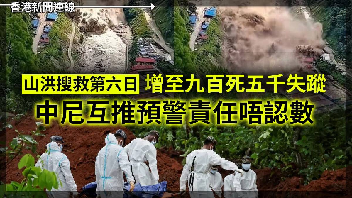 山洪搜救第六日 增至九百死五千失蹤 中尼互推預警責任唔認數