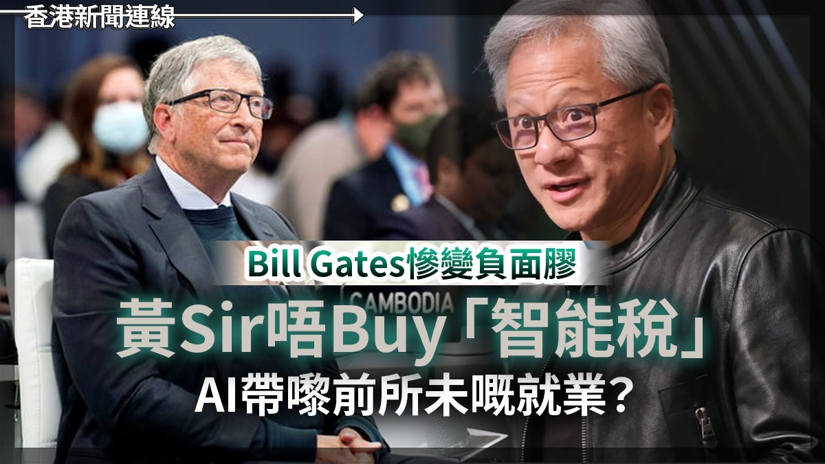Bill Gates慘變負面膠 黃Sir唔Buy「智能稅」 AI帶嚟前所未嘅就業?