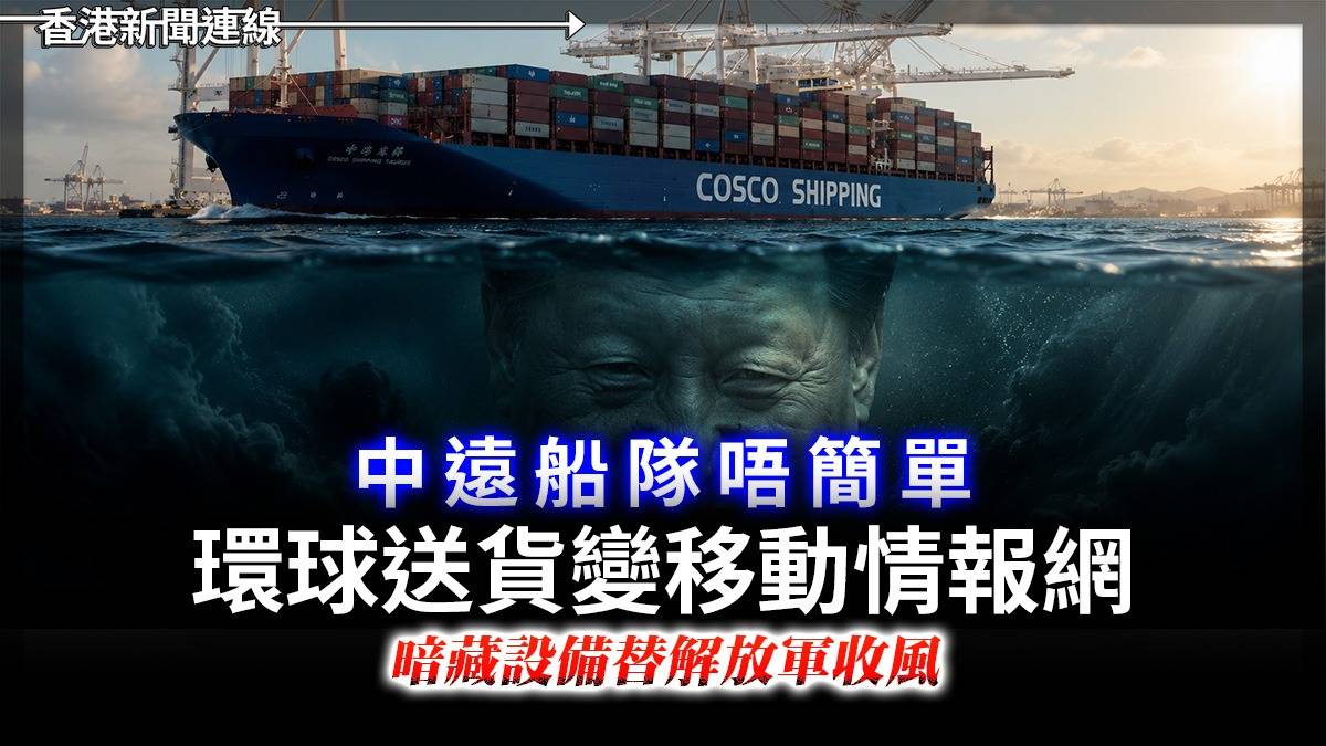 中遠船隊唔簡單 環球送貨變移動情報網 暗藏設備替解放軍收風