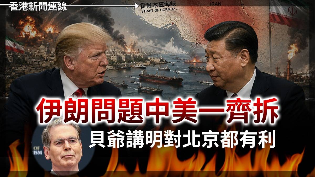 伊朗問題中美一齊拆 貝爺講明對北京都有利