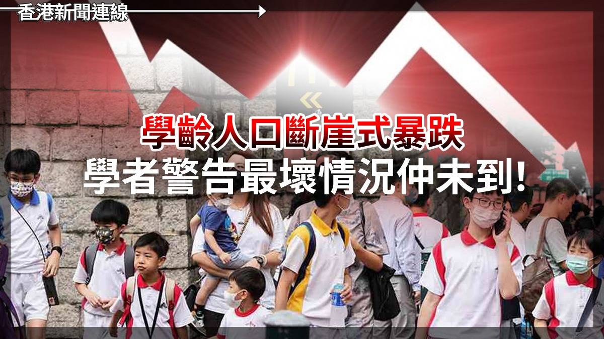 學齡人口斷崖式暴跌 學者警告最壞情況仲未到!