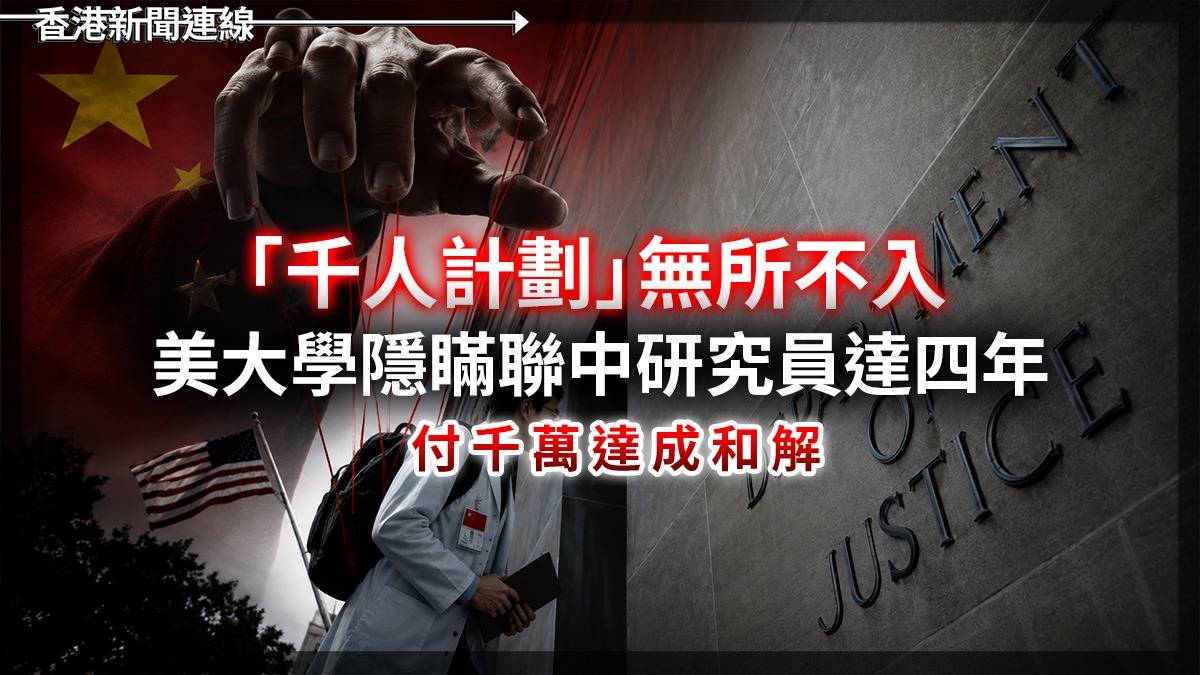 「千人計劃」無所不入 美大學隱瞞聯中研究員達四年 付千萬達成和解