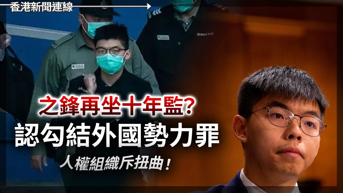 之鋒再坐十年監? 認勾結外國勢力罪 人權組織斥扭曲!