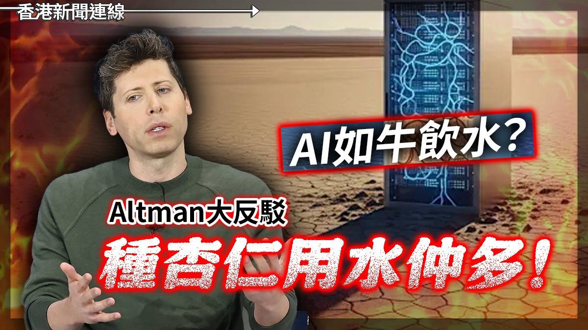 AI「如牛飲水」? Altman大反駁 種杏仁用水仲多!