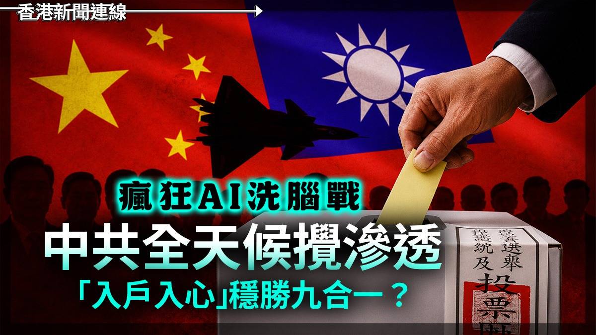 瘋狂AI洗腦戰 中共全天候攪滲透 「入戶入心」穩勝九合一?