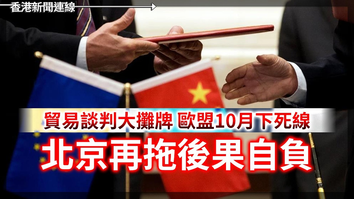 貿易談判大攤牌 歐盟10月下死線 北京再拖後果自負