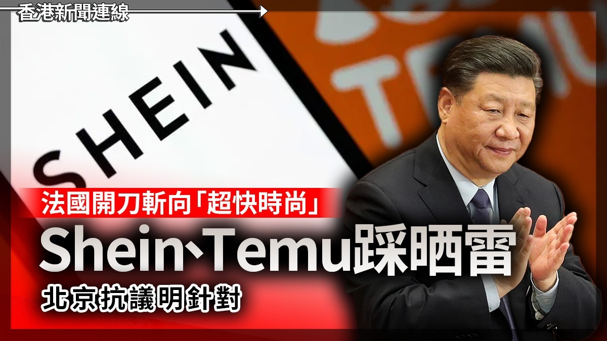 法國開刀斬向「超快時尚」 Shein、Temu踩晒雷 北京抗議明針對