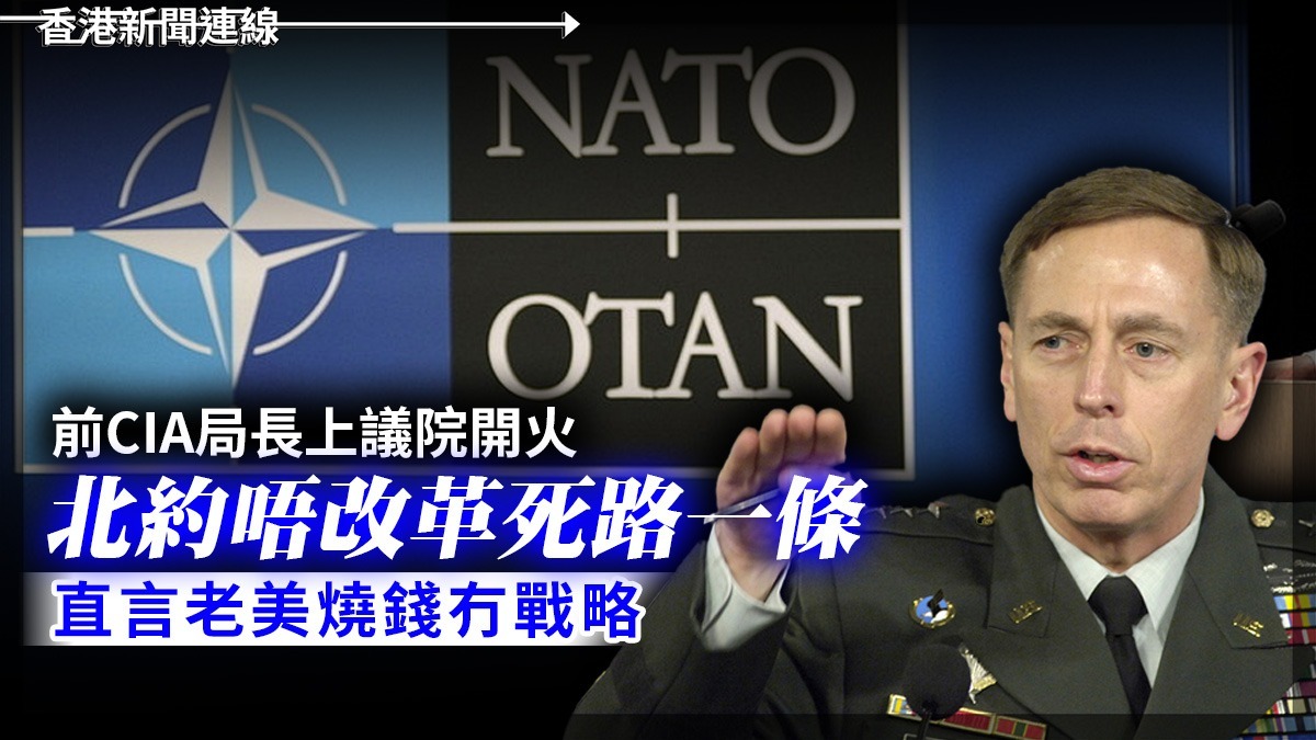 前CIA局長上議院開火 北約唔改革死路一條 直言老美燒錢冇戰略