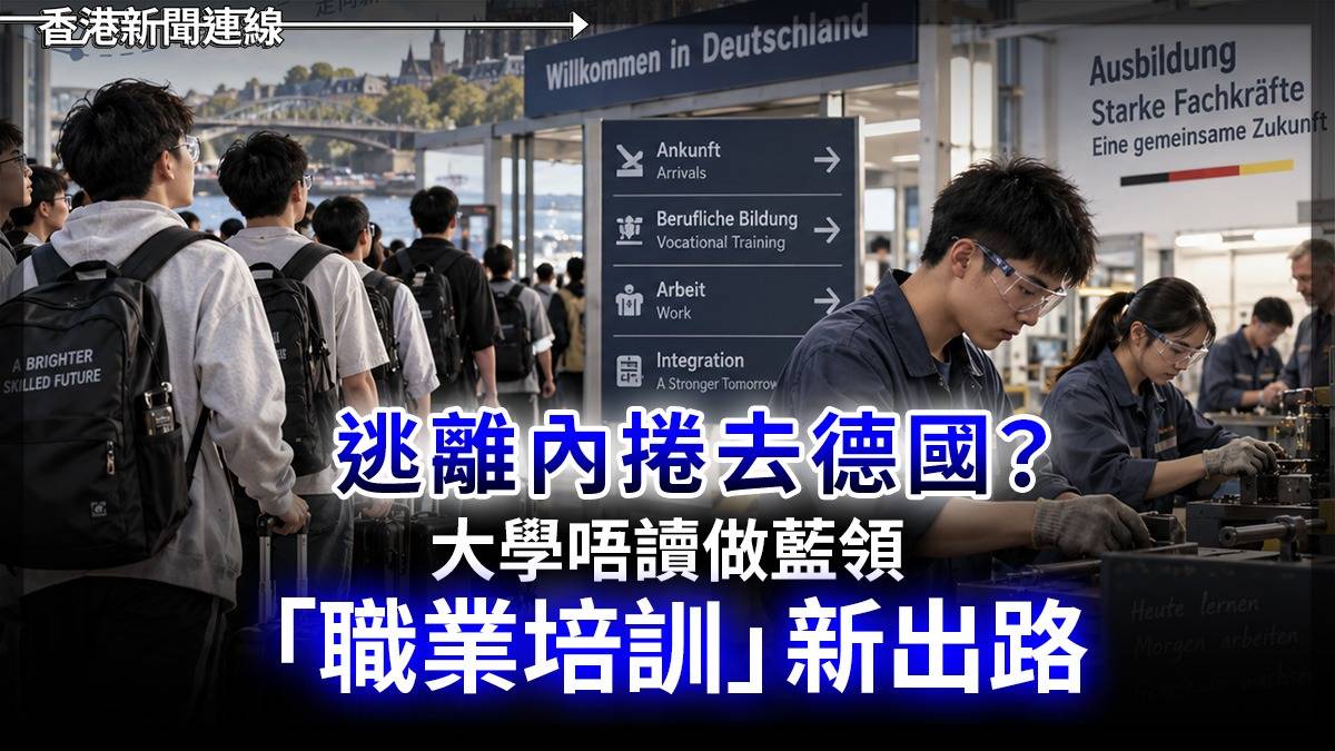 逃離內捲去德國? 大學唔讀做藍領 「職業培訓」新出路