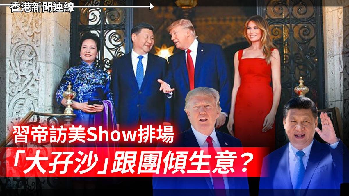 習帝訪美Show排場 「大孖沙」跟團傾生意?