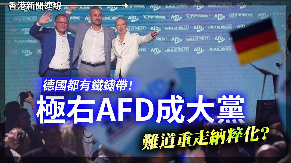 德國都有鐵鏽帶! 極右AFD成大黨 難道重走納粹化?