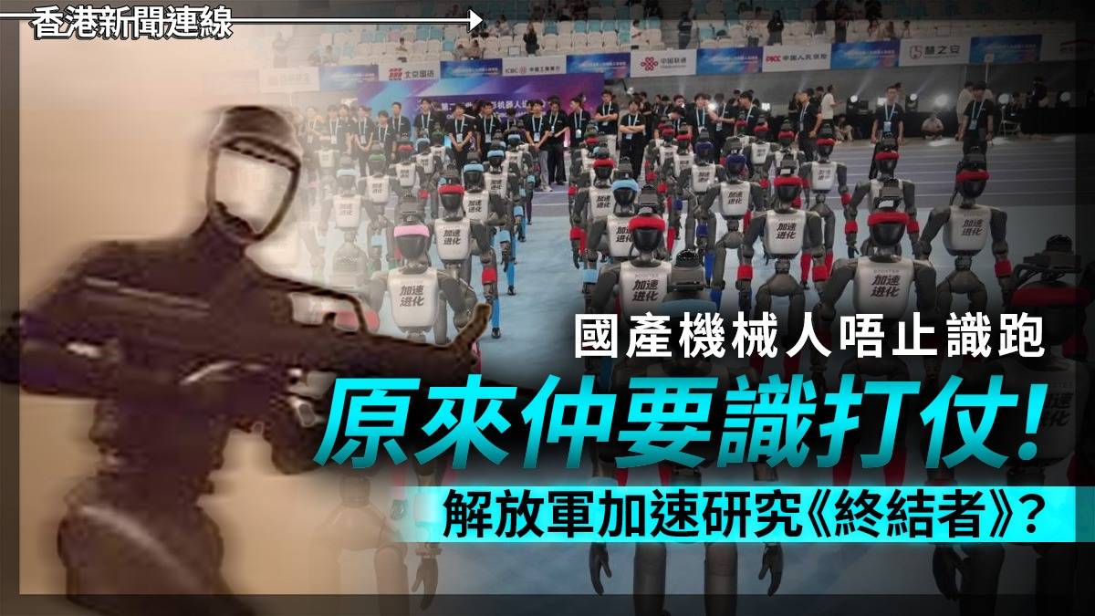 國產機械人唔止識跑 原來仲要識打仗! 解放軍加速研究《終結者》?