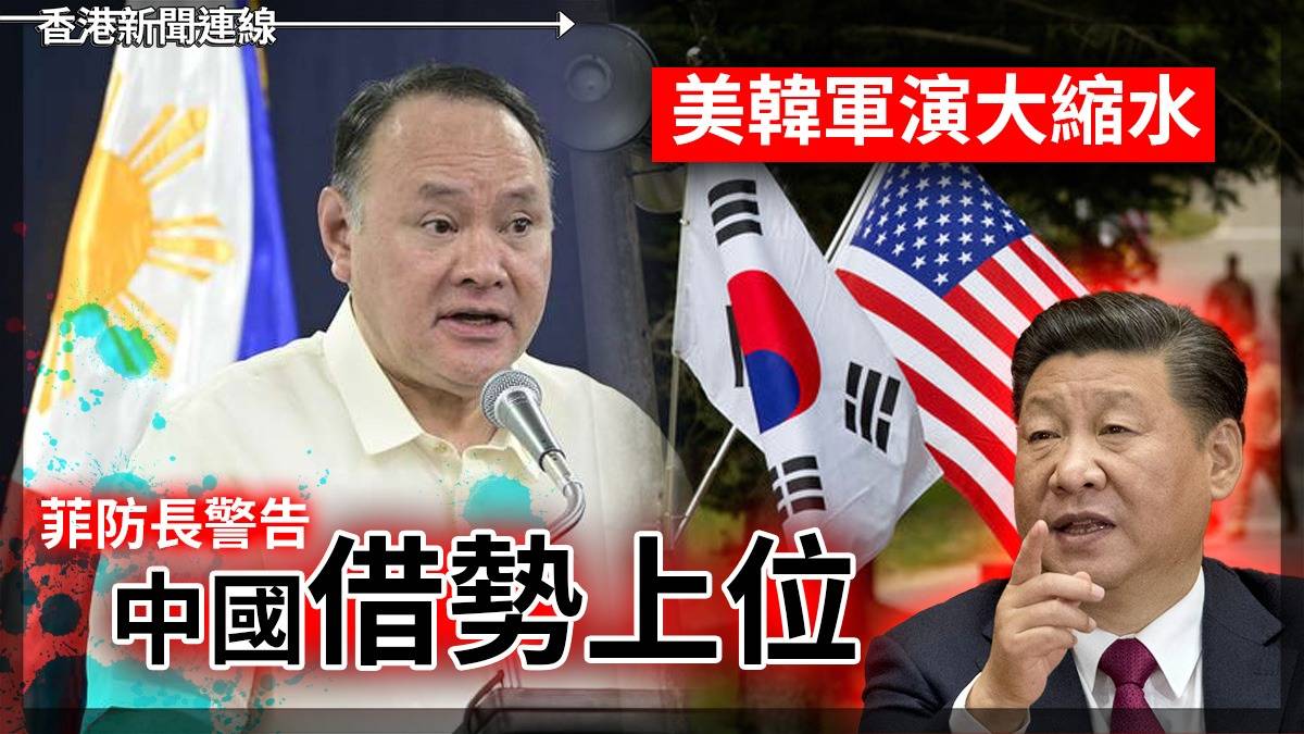美韓軍演大縮水 菲防長警告中國「借勢上位」