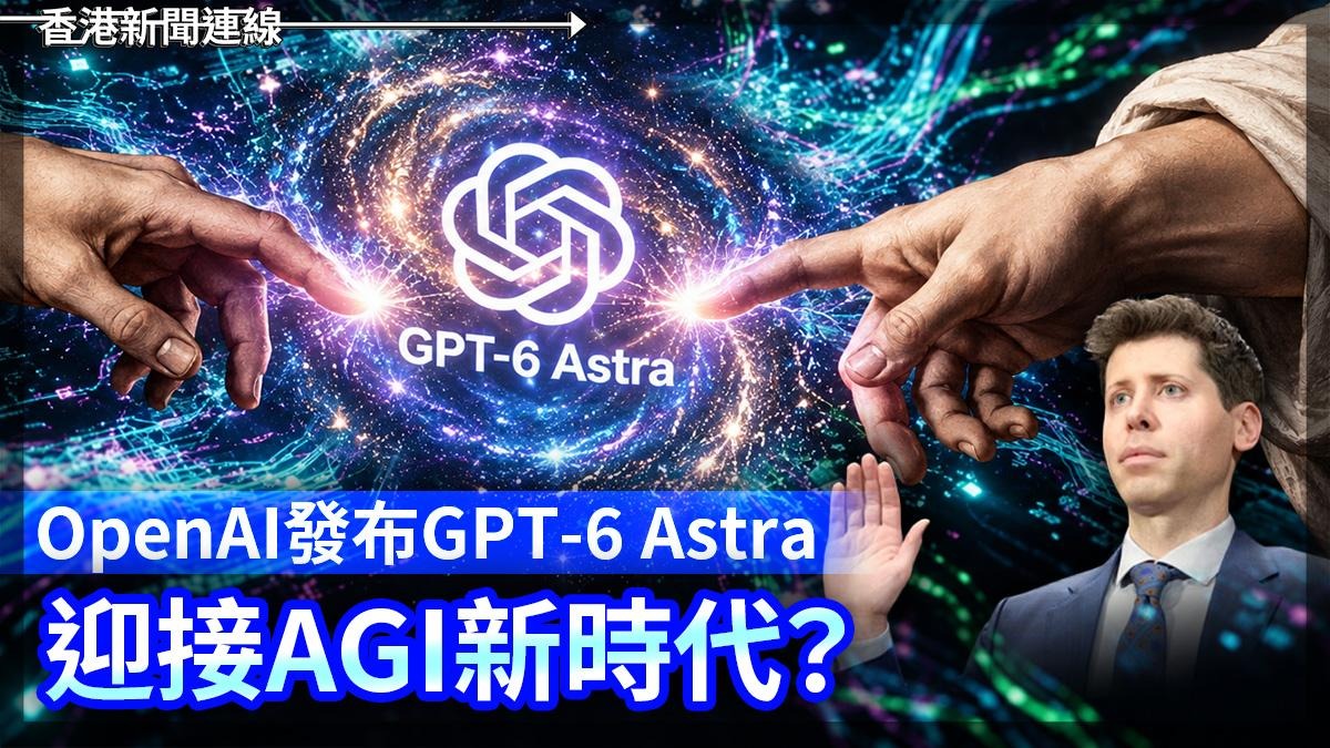 OpenAI發布GPT-6 Astra 迎接AGI新時代?