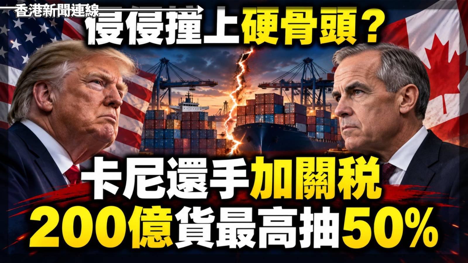 侵侵撞上硬骨頭? 卡尼還手加關稅 200億貨最高抽50%