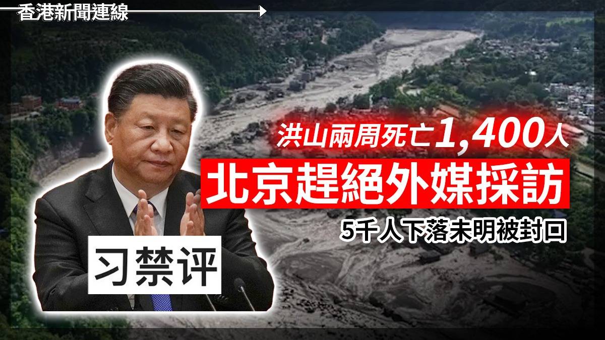 洪山兩周死亡1,400人 北京趕絕外媒採訪 5千人下落未明被封口