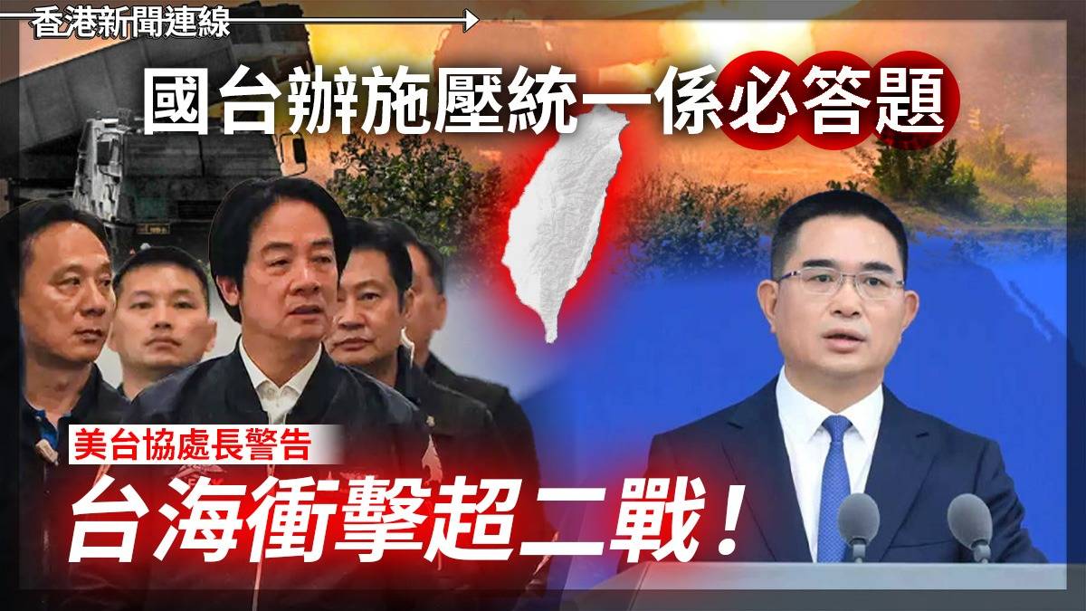 國台辦施壓統一係「必答題」 美台協處長警告 台海衝擊超二戰!