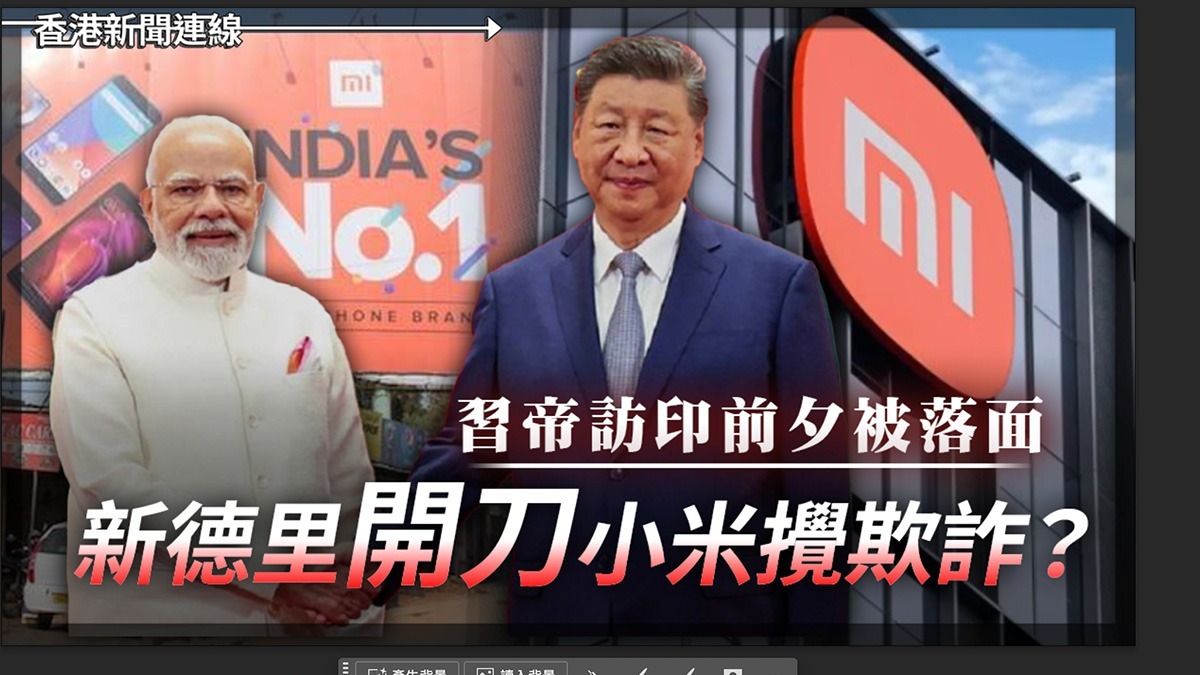 習帝訪印前夕被落面 新德里「開刀」小米攪欺詐?