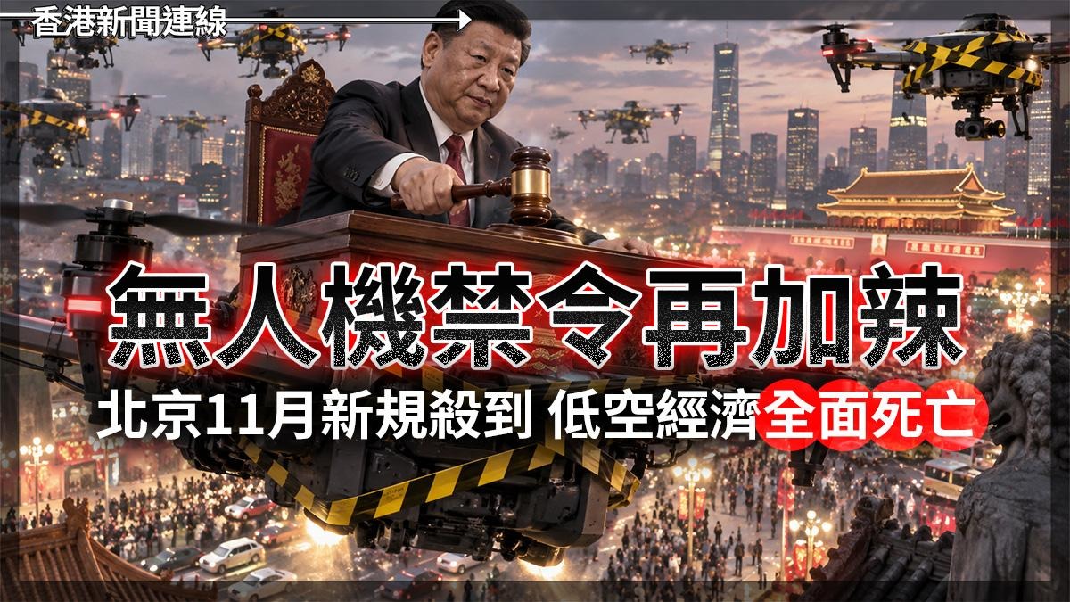 無人機禁令再加辣 北京11月新規殺到 低空經濟全面死亡