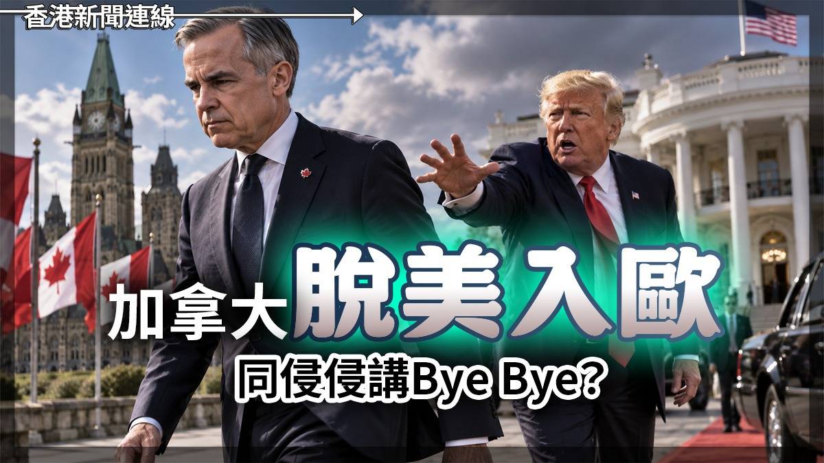 加拿大「脫美入歐」 同侵侵講Bye Bye?