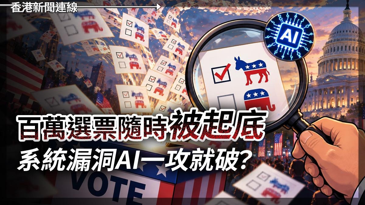 百萬選票隨時「被起底」 系統漏洞AI一攻就破?
