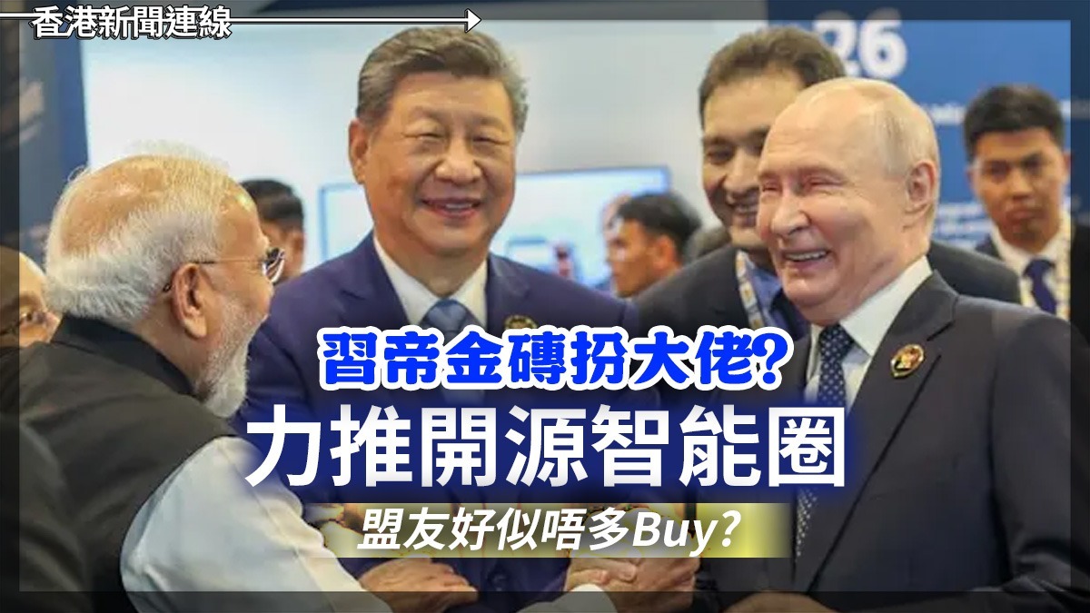 習帝金磚扮大佬? 力推開源智能圈 盟友好似唔多Buy?
