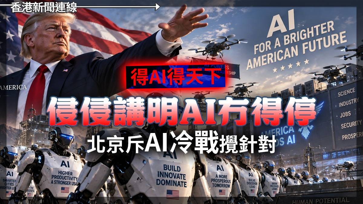 得AI得天下! 侵侵講明AI冇得停 北京斥「AI冷戰」攪針對