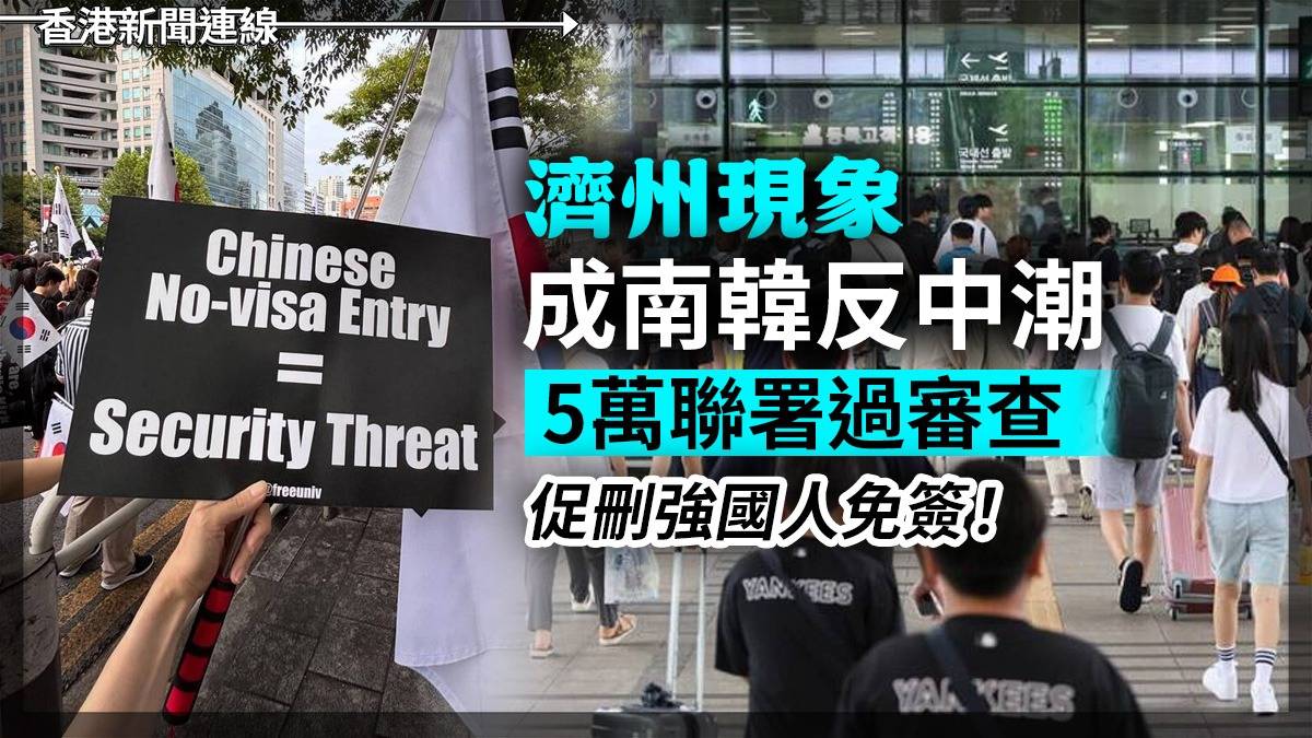 「 濟州現象」成南韓反中潮 5萬聯署過審查 促刪強國人免簽!