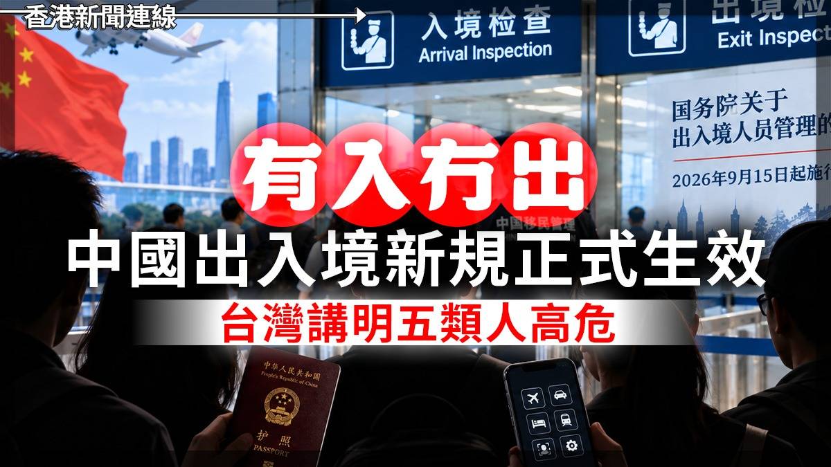 「有入冇出」? 中國出入境新規正式生效 台灣講明五類人高危