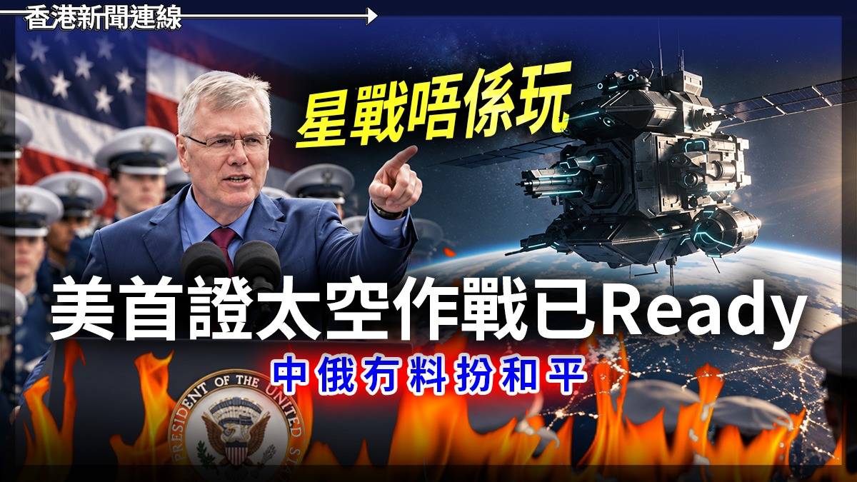 星戰唔係玩 美首證太空作戰已Ready 中俄冇料扮和平