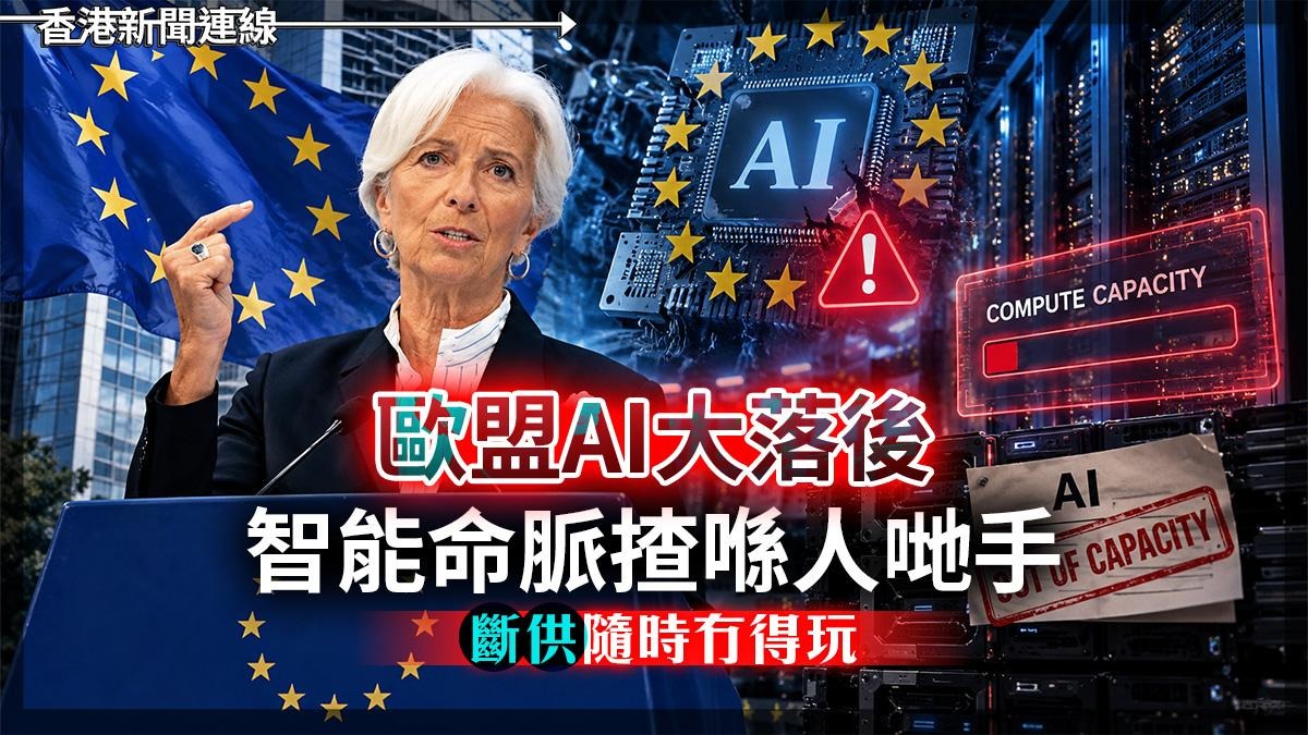 歐盟AI大落後 智能命脈揸喺人哋手 「斷供」隨時冇得玩