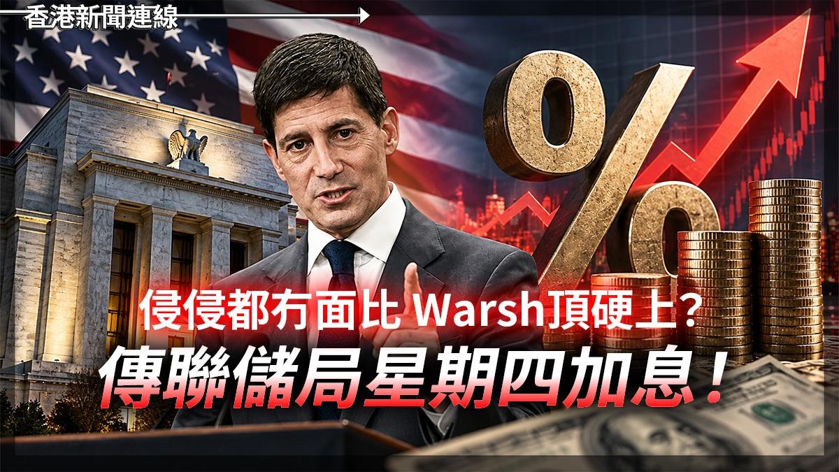 侵侵都冇面比 Warsh頂硬上? 傳聯儲局星期四加息!