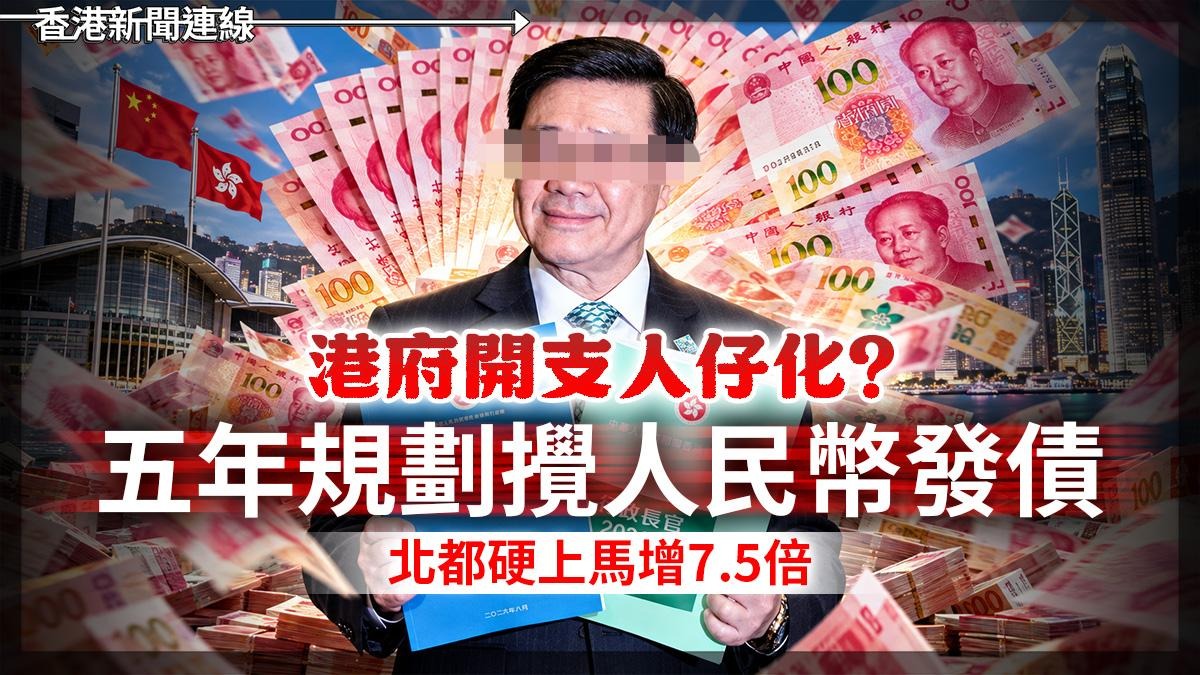 港府開支「人仔化」? 五年規劃攪人民幣發債 北都硬上馬增7.5倍