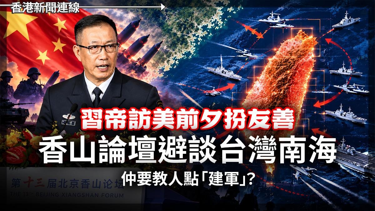 習帝訪美前夕扮友善 香山論壇避談台灣南海 仲要教人點「建軍」?