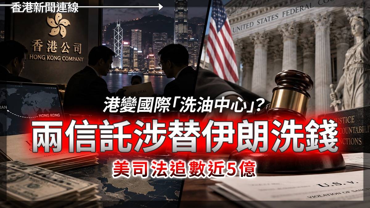 港變國際「洗油中心」? 兩信託涉替伊朗洗錢 美司法追數近5億